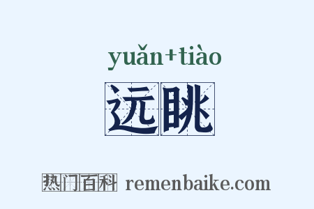 远眺是什么意思的图片
